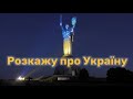 Розкажу про Україну плюс з текстом 5 клас НУШ слова О Вратарьова музика О Злотника Розкажу про Україну плюс з текстом 5 клас НУШ слова О Вратарьова музика О Злотника