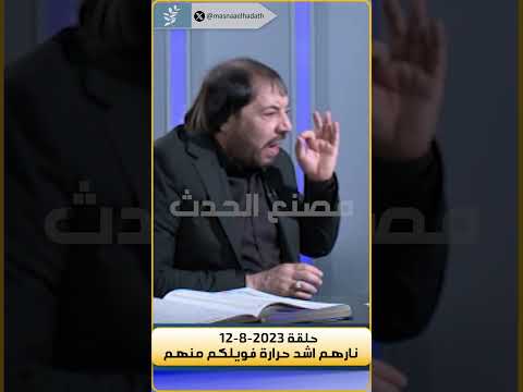 نارهم اشد حرارة فويلكم منهم