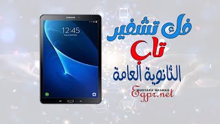 فك تشفير تاب الثانوية العامة