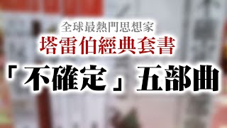 塔雷伯「不確定系列」思想精華總集結。五部曲包含隨機騙局、黑天鵝效應、黑天鵝語錄、反脆弱、不對稱陷阱