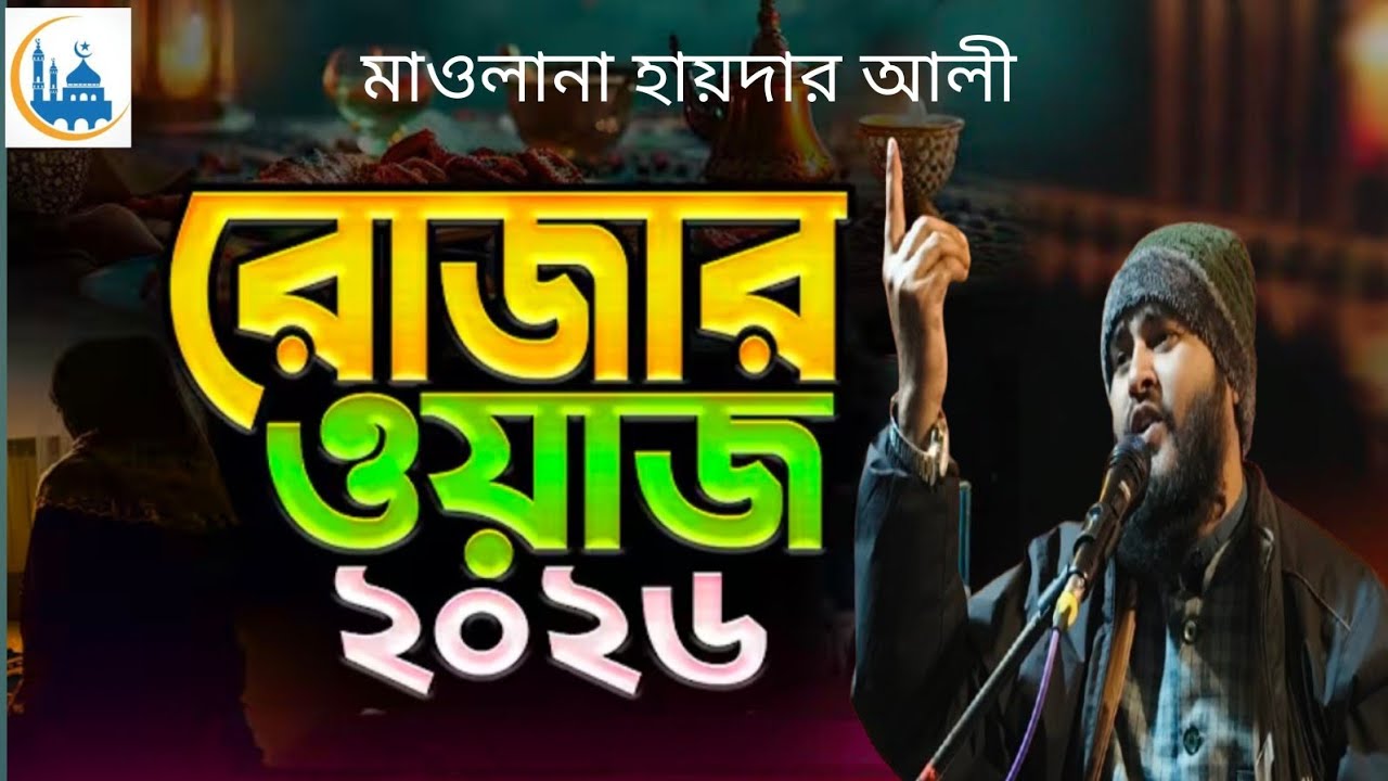 রোজার গুরুত্ব মাওলানা হায়দার আলী#jalsa#new#waz#bagla#video#mahfel#viral#islamic#gozol