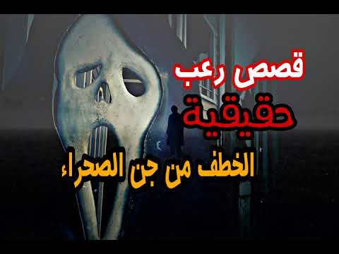 قصص رعب حقيقية اتخطف من جن الصحراء ورعب اثناء فترة الجيش وقصص اخرى حدثت بالفعل