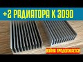 Поставил радиаторы на 3090. Воюю с 3090. Новые исследования