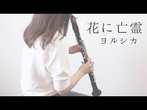 花に亡霊/ヨルシカ【泣きたい私は猫をかぶる】