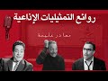 التمثيلية الإذاعية مصادر عليمة التمثيلية الإذاعية مصادر عليمة