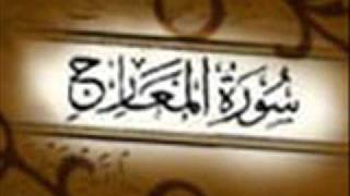 سورة المعارج :: خالد القحطاني :: Khaled Al Qahtani