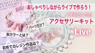 【UVレジン】おしゃべりしながらアクセサリー作り❣️✨ユザワヤさんトレンドカラーアクセサリーミスティピンク❣