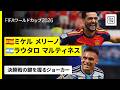 【決勝戦の鍵を握るジョーカー♠️】ミケル メリーノ(スペイン代表)/ラウタロ マルティネス(アルゼンチン代表)|FIFAワールドカップ2026