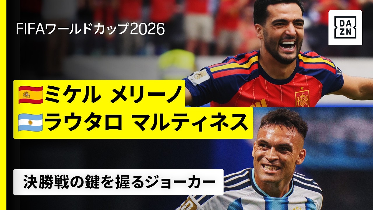 Lautaro Martinezのハイライト動画サムネイル: 【決勝戦の鍵を握るジョーカー♠️】ミケル メリーノ(スペイン代表)/ラウタロ マルティネス(アルゼンチン代表)|FIFAワールドカップ2026