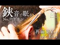 【再編集/Re-edit】至近距離鋏音に耳が喜ぶASMR　Scissors&Comb.Ultra close scissors sound to satisfy your Ear/ASMR