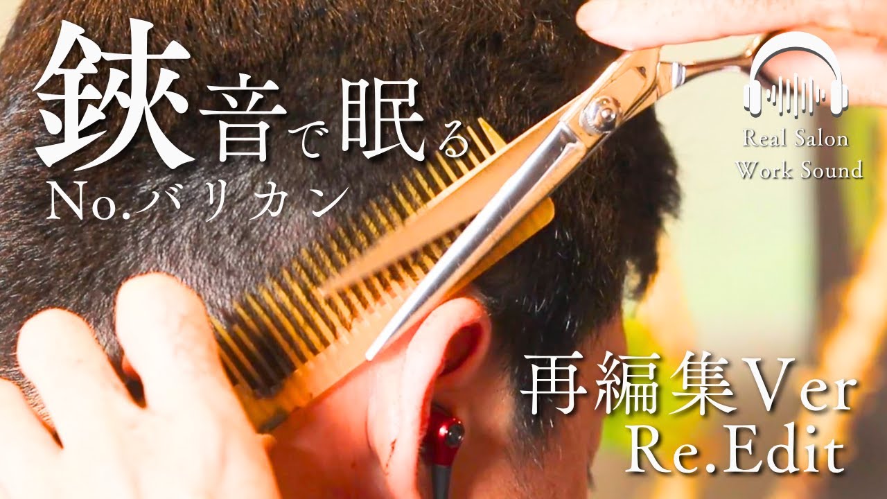 【再編集/Re-edit】至近距離鋏音に耳が喜ぶASMR　Scissors&Comb.Ultra close scissors sound to satisfy your Ear/ASMR
