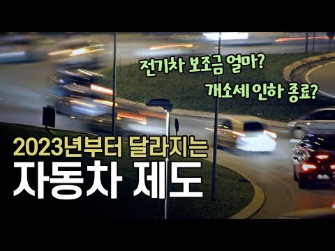 2023년부터 달라지는 <strong>자동차</strong> 제도 살펴보기 (전기차 보조금, 개소세, 노후 경유차 조기 폐차, 고속도로 앞지르기 <strong>과태료</strong> 등)
