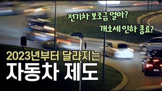 2023년부터 달라지는 자동차 제도 살펴보기 (전기차 보조금, 개소세, 노후 경유차 조기 폐차, 고속도로 앞지르기 과태료 등)