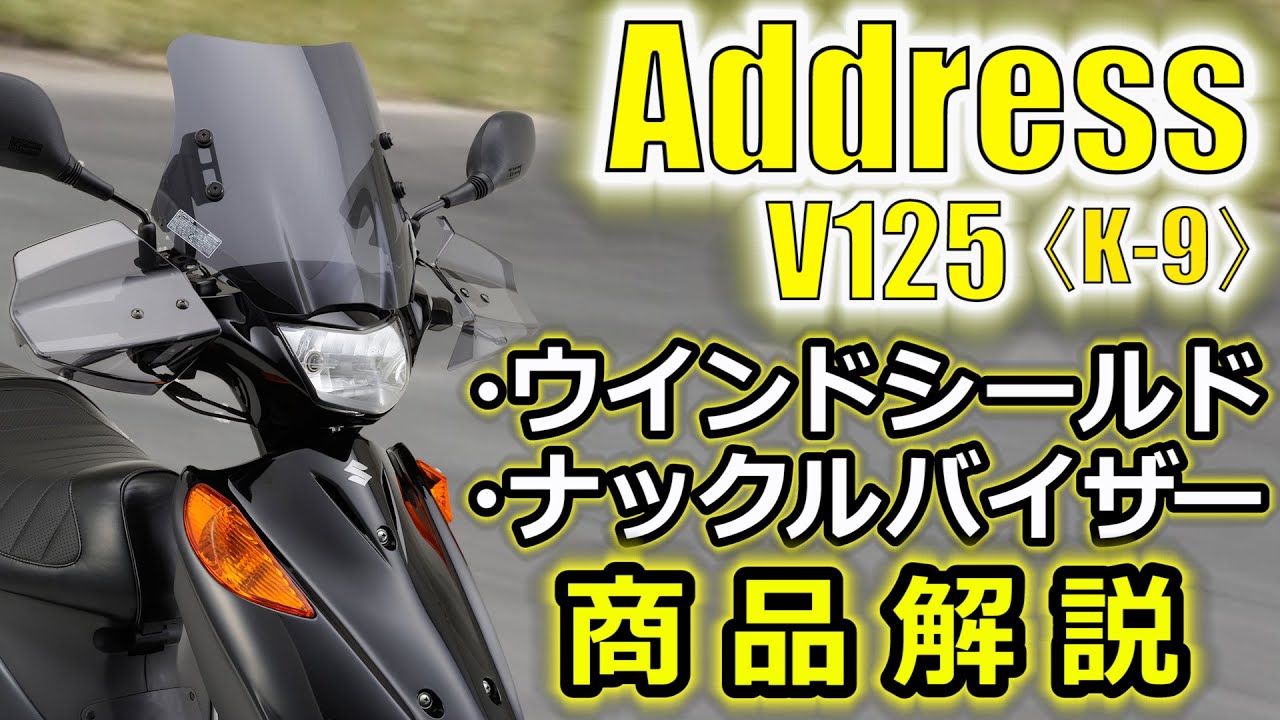快適ウインドシールド_アドレスV125_K9_020 - YouTube