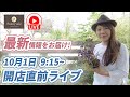 開店直前ライブ!