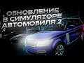 ОБНОВЛЕНИЕ В СИМУЛЯТОРЕ АВТОМОБИЛЯ 2!! ПРОДАЖА АВТО И НОВЫЙ ДОМ!! СТРОБОСКОПЫ!!