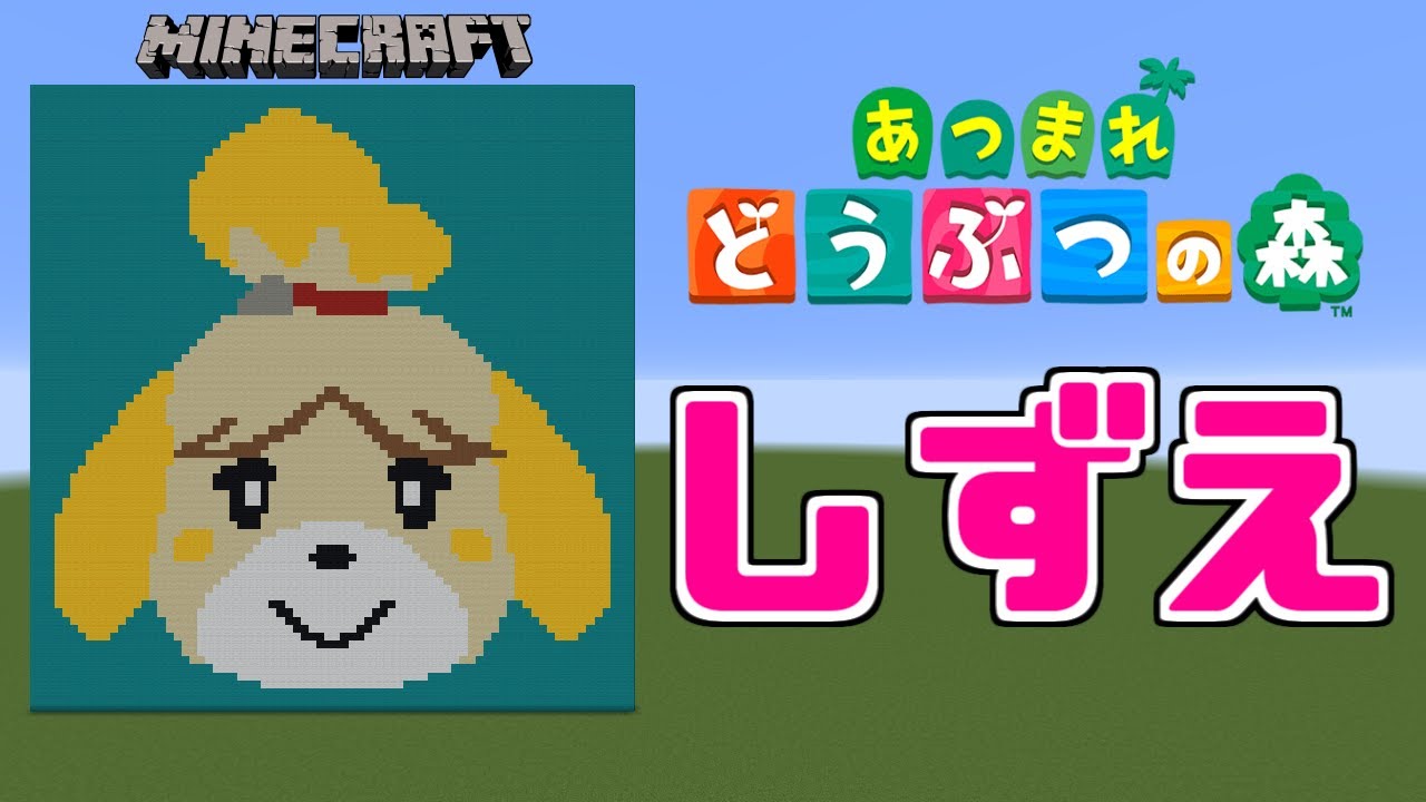 ドット絵 作り方 しずえ どうぶつの森 マインクラフト どうぶつの森 Minecraft Pixel Art Animal Crossing Shizue Youtube