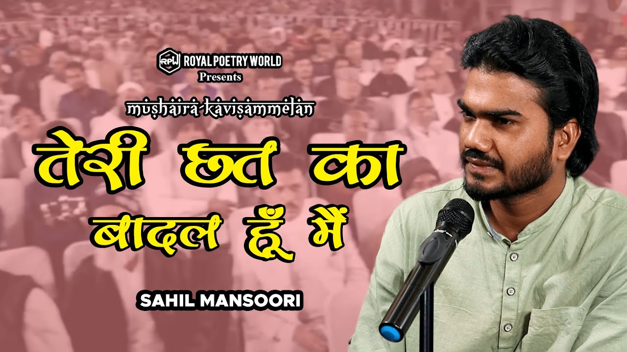 TERI CHHAT KA BADAL HOON MAIN MUSHAIRA KAVISAMMELAN SAHIL MANSOORI teri-chhat-ka-badal-hoon-main-mushaira-kavisammelan-sahil-mansoori