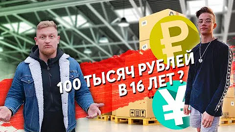 Можно ли заработать 100 тысяч в 16 лет/ Товарный бизнес/Чем вы занимались в 16 лет?