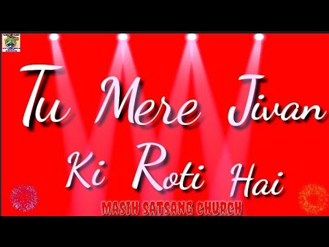 New Song  Tu Mere Jivan Ki Roti hai  Baksheesh Masih 