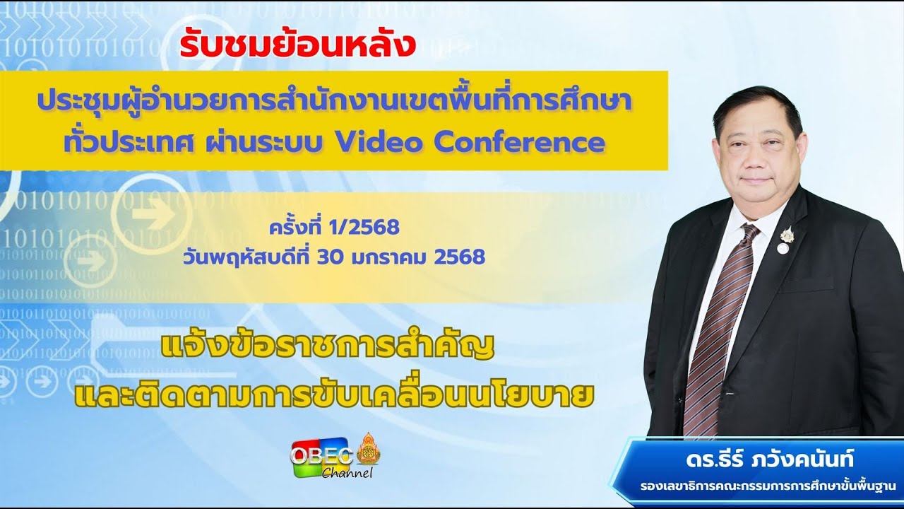 แจ้งข้อราชการสำคัญและติดตามการขับเคลื่อนนโยบาย  (ดร.ธีร์ ภวังคนันท์ )