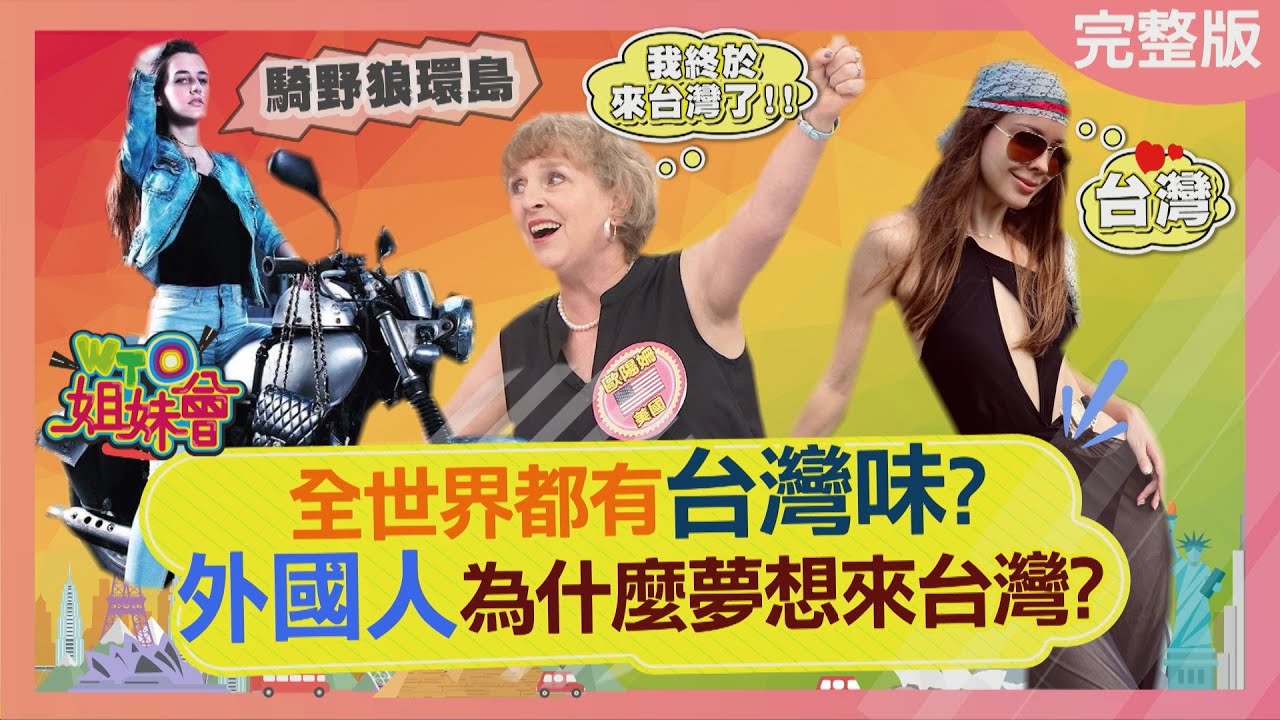 全世界都有台灣味? 外國人為什麼夢想來台灣? 2022-08-15【WTO姐妹會】歐陽姍 雪兒 韋喆 Christina Jakub 餒狸 費南多