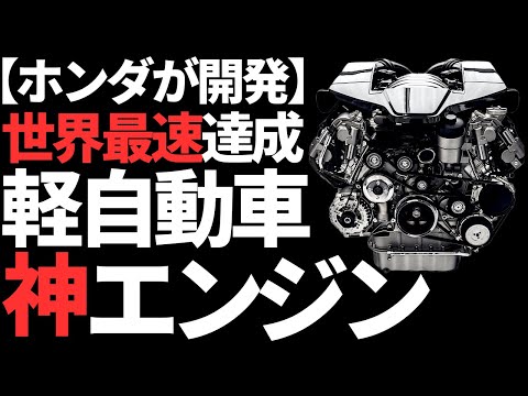 【衝撃】世界最速！ホンダが開発した「軽自動車エンジン」に世界が震えた!【時速420キロ】