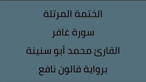 سورة غافر القارئ محمد ابوسنينة برواية قالون عن نافع