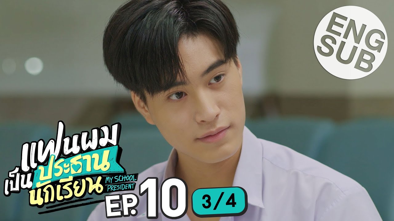 [Eng Sub] แฟนผมเป็นประธานนักเรียน My School President | EP.10 [3/4] - YouTube