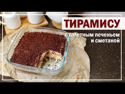 Домашний ТИРАМИСУ | РЕЦЕПТ с галетным печеньем и сметаной: просто и мега вкусно | Lucy Sergeevna