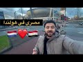 يوميات مصري في هولندا