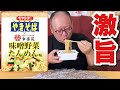 【新発売】幸楽苑とコラボのペヤング味噌野菜たんめん味が激うますぎた！