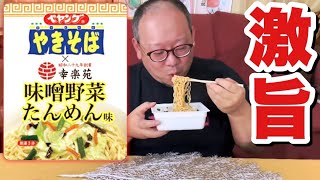 【新発売】幸楽苑とコラボのペヤング味噌野菜たんめん味が激うますぎた！