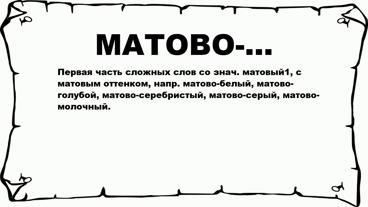 Что означает слово зякят. Что означает слова матирующий. Что означает слово матовый. Матовые слова. Матовня-значение этого слова.