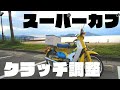 【ｽｰﾊﾟｰｶﾌﾞ】クラッチ調整、カブのニュートラルがおかしい！ギアが固い！調整してみましょう