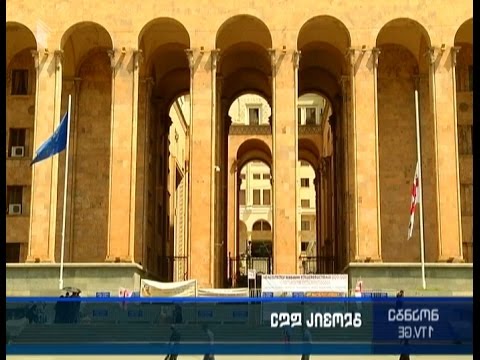 საქართველოში გლოვის დღეა - ყველა სახელმწიფო შენობაზე სახელმწიფო დროშები დაშვებულია.