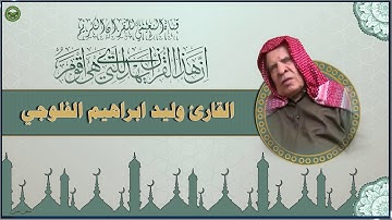 القارئ وليد ابراهيم الفلوجي - سورة الصافات