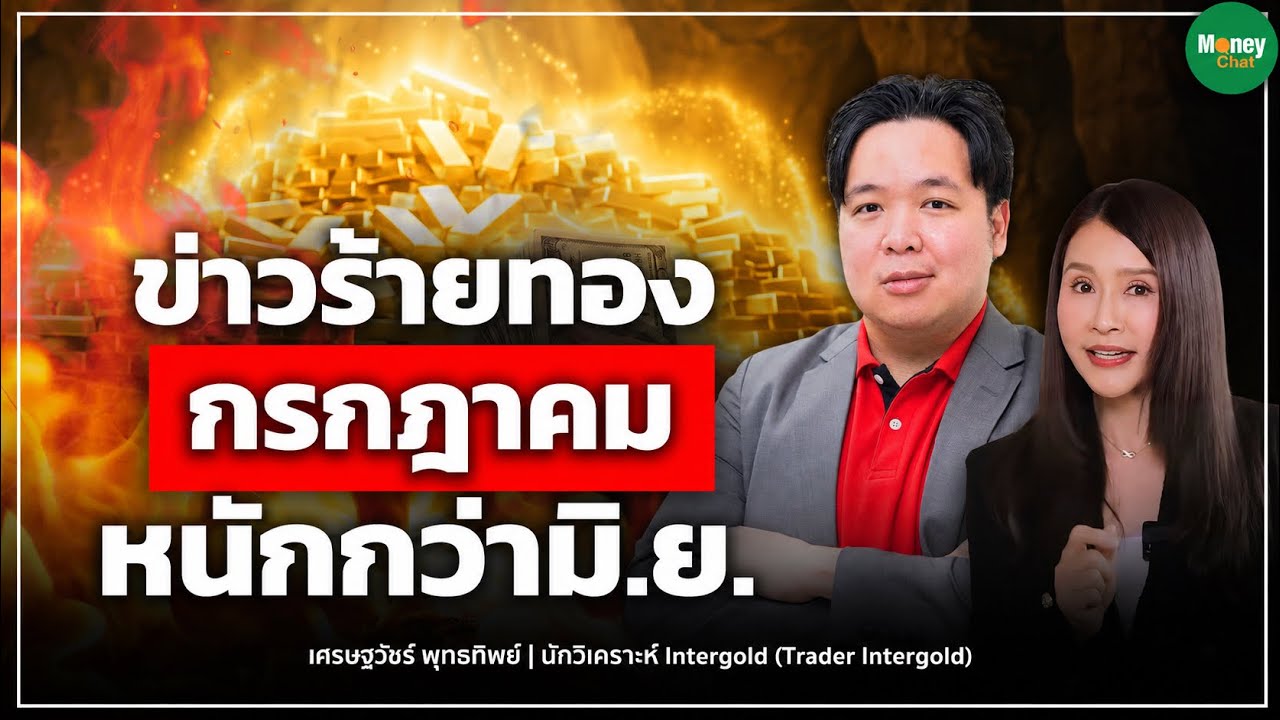 ข่าวร้าย ทองกรกฎาคมหนักกว่ามิ.ย. Money Chat Thailand I เศรษฐวัชร์ พุทธทิพย์