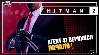 HITMAN 2 (2018) ПРОХОЖДЕНИЕ | НАЧАЛО | АГЕНТ 47 ВЕРНУЛСЯ HITMAN 2 (2018) ПРОХОЖДЕНИЕ | НАЧАЛО | АГЕНТ 47 ВЕРНУЛСЯ