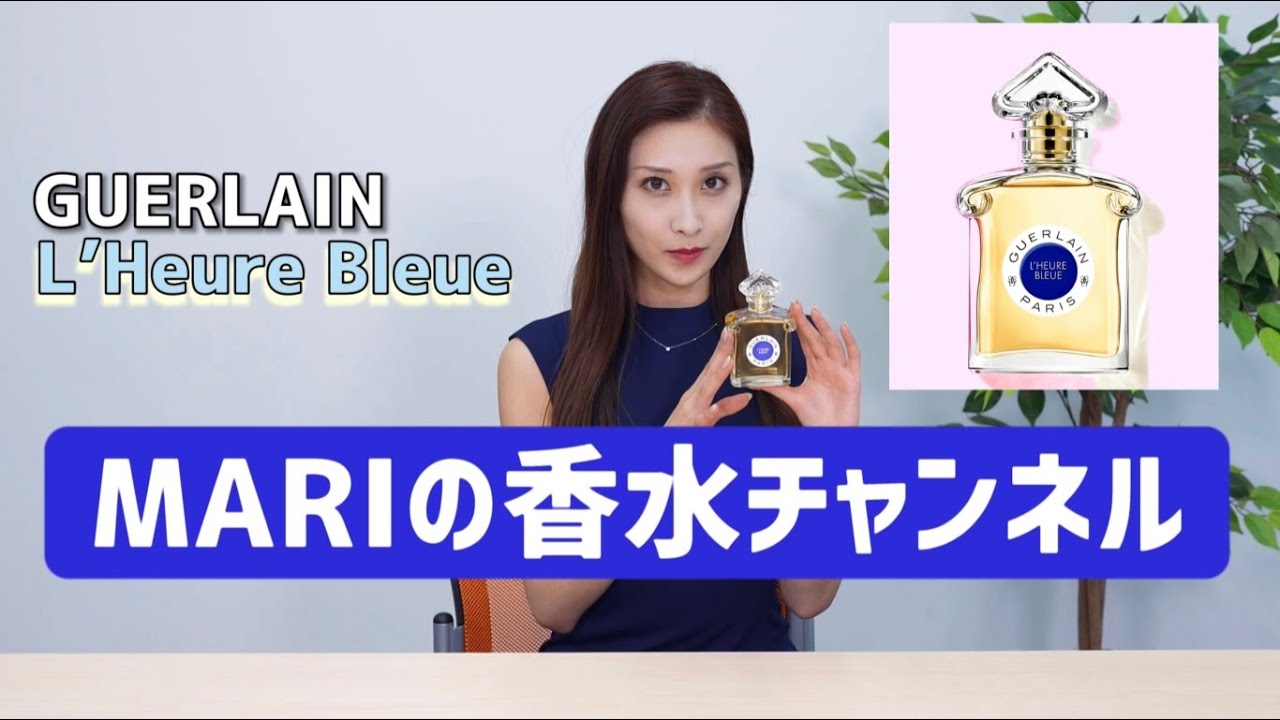 GUERLAIN,L'Heure Bleue ”美しい一瞬を永遠に近づけるための香り