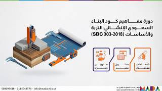 تجنب رفض المخططات ومخاطر الهبوط 🛑 | دليلك لاحتراف كود التربة والأساسات السعودي SBC 303