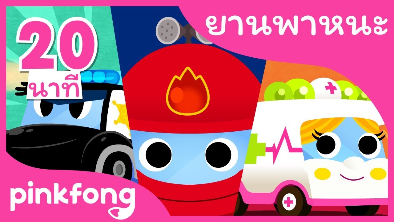 ⁣รถตำรวจ และ เพลงอีก | เพลงยานพาหนะ l +รวมเพลงฮิต l พิ้งฟอง(Pinkfong) เพลงและนิทาน