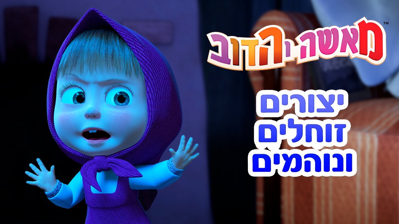מאשה והדוב 🐺 יצורים זוחלים ונוהמים 🐻👱‍♀️ אוסף של סרטים 📺 סרטים לילדים