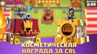 Играю с новым скином на башню! от Суперсэл! Clash Royal