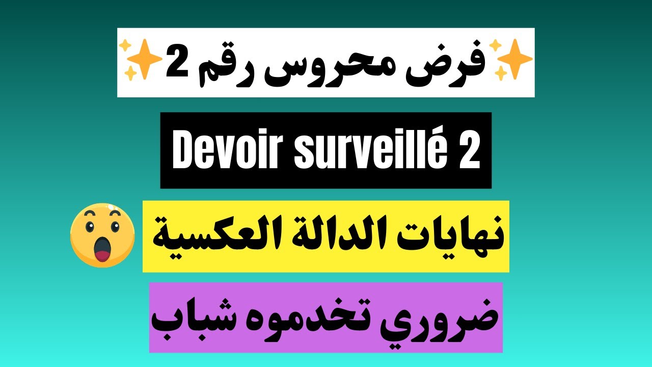 ✨ فرض محروس رقم 2 دالة شاملة فيها كلشي لتحتاج تراجع  Devoir Surveillé