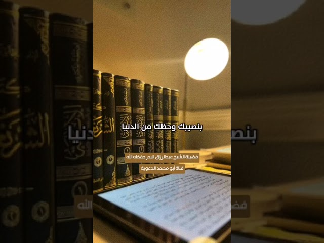 يامعشر الشباب عليكم بالآخرة /الشيخ عبدالرزاق البدر حفظه الله