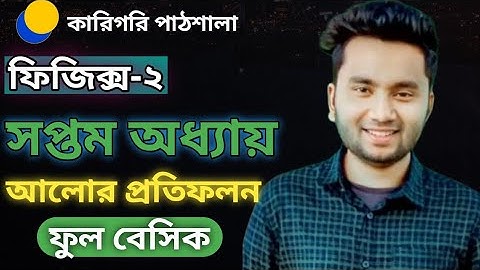 Physics 2 Chapter 7 || আলোর প্রতিফলন || ফিজিক্স ২ সপ্তম অধ্যায় || Polytechnic Physics 2 || Part-1