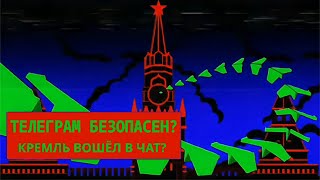 Кремль Вошел В Чат | Telegram