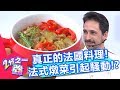 真正的法國料理！法式燉菜太美味引起現場一片轟動？小梁直呼C'est la vie？【2分之一強】20190730 part3/4 EP1127 馬丁 心奈