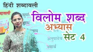 विलोम शब्द Set 4 | Hindi Shabdawali | हिंदी शब्दावली | by Nidhi Mam